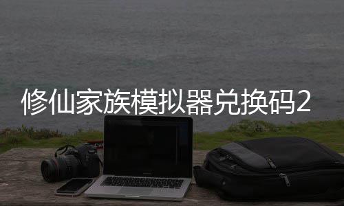 修仙 修仙家享汇模拟码分大全器兑换码拟器族模最新总礼包家族