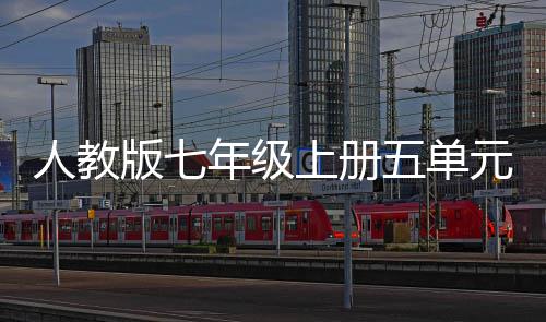 五单文我爱我家版七年级人教元作上册