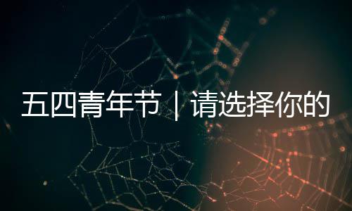 五四的青年请选广东择你人格奋斗节