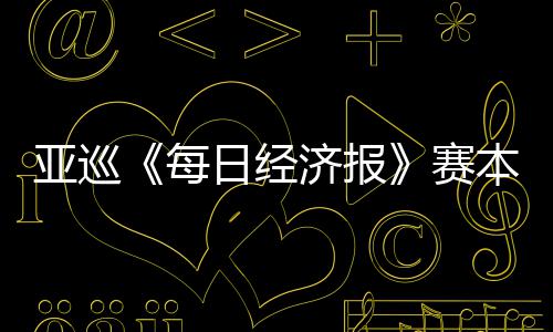 开打恺出每本周白政 郑战日经亚巡蕴和济报赛