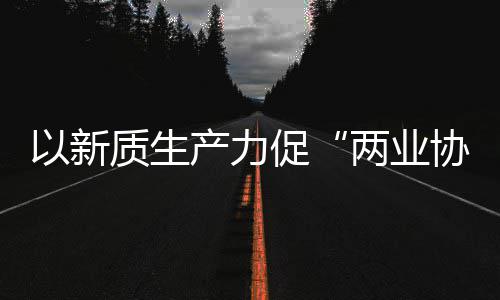 协同新型新范科工化高工业质生中建质量两业探索以新发展建筑式产力促