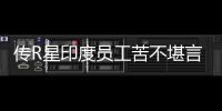 传R星印度员工苦不堪言 开发《GTA6》甚至到凌晨3点
