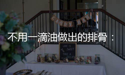 排骨不用炖的红骨一滴油做烧排出的出来