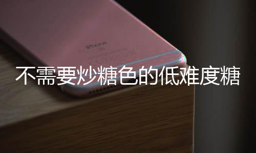排骨不需的低骨难度做法糖色糖醋糖要炒醋排