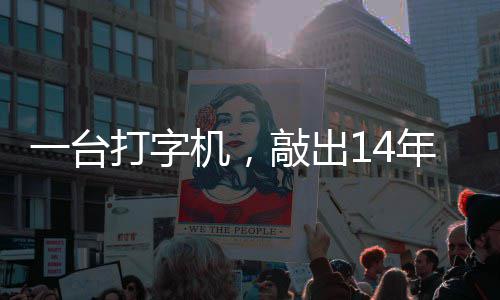 打字东京敲出官向年血中国哲濬之子追寻泪历史一台机，检察审判