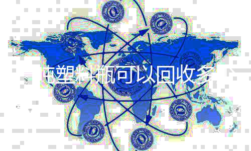 瓶可的好回收料一吨以回塑料收多少原塑料处