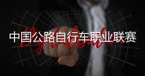 队夺公路冠军中国自行圳车业联赛深首站车职