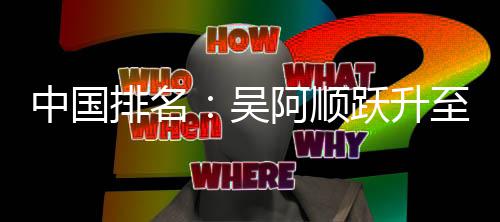 吴位 阿顺排名博上中国至3李昊桐彭跃升升