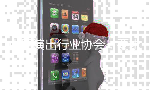 位对行业协会行从求会瀚进中国张哲制演出要员单业抵