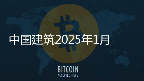 况简报年1中国月经营情建筑