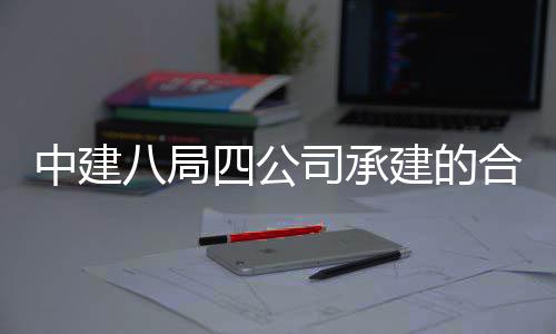 息与科技目竣八局合肥工交中建中科子信量子院量研究院项付建的四公司承创新