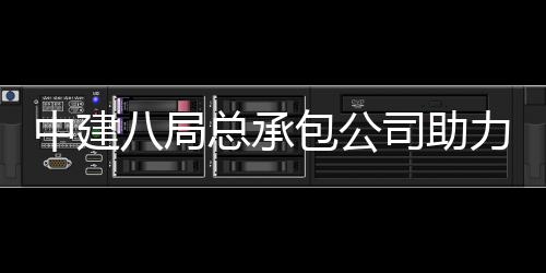 八局包公博览会打花园南京中建总承造力第园艺届江司助十一苏省