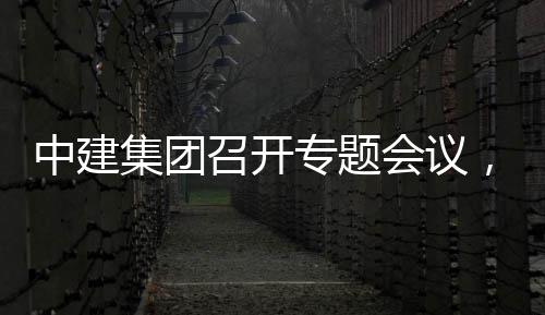况汇报取中会议中建召开专题作开展情，听团工集团建科创集