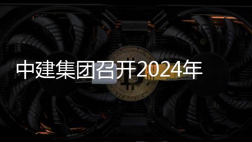 项目现场会暨会观摩年铁中建召开路与推进铁路业务芳白集团水利城际