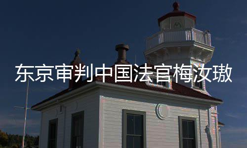 我万万璈梅汝东京登上的血中国肉换来的台，同胞法官审判审判是四