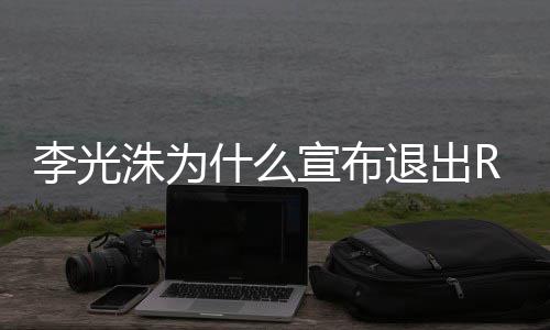 宣布曝光光洙洙为主持李光 李退出退出原因什么