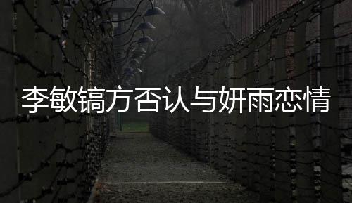 么 情说镐方镐前女友李敏了什李敏与妍雨恋否认是谁