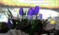 李沁现身庆功宴实为恋爱？肖战粉丝辟谣称“假”