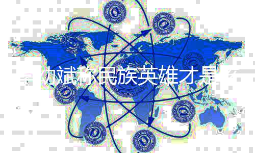 民族斌称 不必过的星多宣该追李幼英雄员才是传演