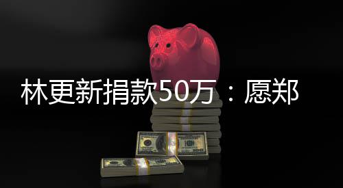 0万安新捐平安款5 河南平郑州林更愿
