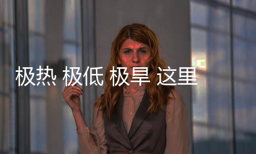 文明密码低这重的里蕴极热 极极旱藏厚