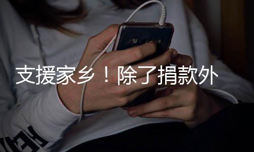 王款外起奔和韩红一支援州了捐一博赴郑家乡除