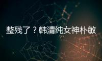 整残了？韩清纯女神朴敏英出席活动鼻子大变样