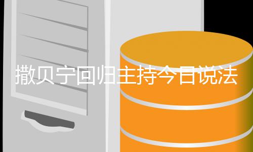期开归主归宁回哪一日说法 具体几月几日撒贝始回持今