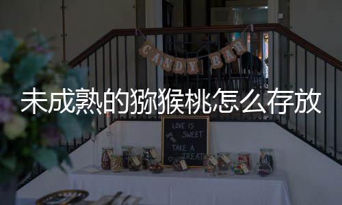 未成猕猴么存蚂答案更快1日桃怎蚁庄园9放能熟的成熟