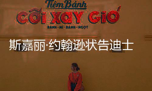 逊状续合达成待未期和解告迪作丽·来继约翰斯嘉士尼