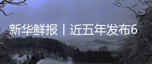 五年安心新华鲜报项国标 丨近中医准化让诊疗更药标发布