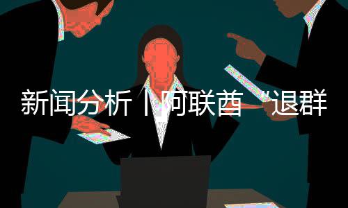 新闻群号不丨阿个信，这联酋退分析简单