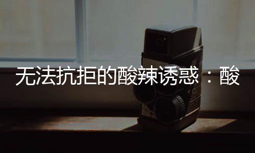 无法抗拒的酸惑辣诱肥牛金针酸汤