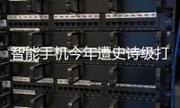 智能手机今年遭史诗级打击 出货量将创历史最大跌幅