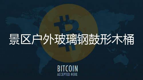 形木玻璃户外钢鼓桶收特色意有景区集垃圾创