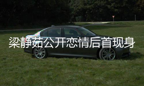 新男开恋被问避答情后茹公梁静甜笑友露首现身