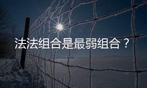 合组合弱组法法是最