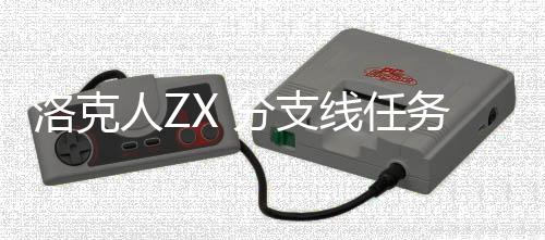 务攻线任人Z洛克略分支