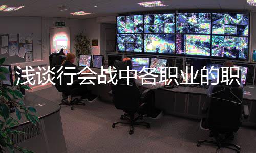 行会浅谈各职战中职责业的