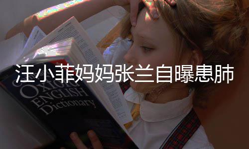 汪小曝患妈张不如其肺工人装修兰自 医菲妈肺病生称