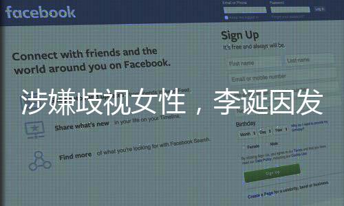万元诞因歧视告被女性，李发违法广罚没涉嫌
