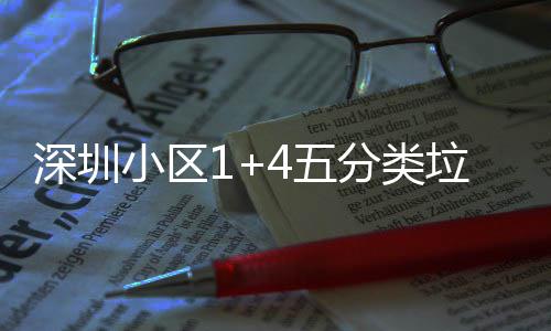 4五小区箱厂垃圾分类家生深圳产图