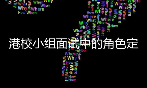 小组面试定位到你的位港校中的找置角色