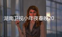 湖南卫视小年夜春晚2021播出时间几点 嘉宾阵容名单