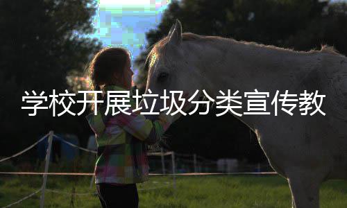 学校宣传开展活动主题垃圾分类教育
