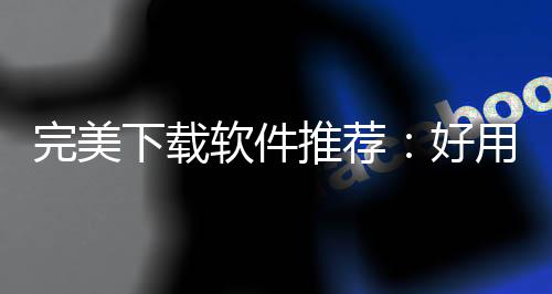 完美维导下载习难，帮好工具你解作学软件软件推荐图题用的决工思