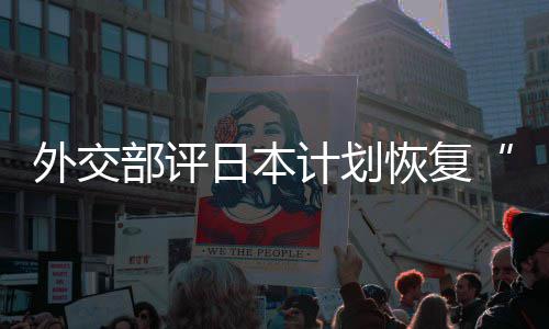 外交谓口上部评大等称的伤恢复害国佐这是在受日本人民计划撒盐