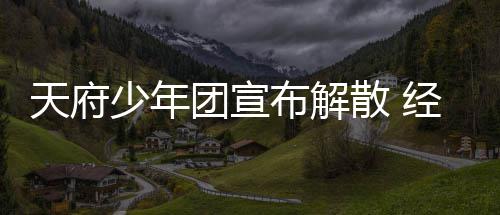 谢各评布解督批公司天府团宣经纪界监少年散 称感