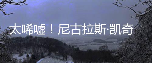 嘘曝光·凯奇败光1告破尼古拉斯太唏亿宣原因产
