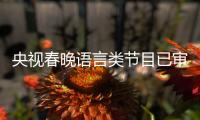 央视春晚语言类节目已审定 2021年春晚最新消息